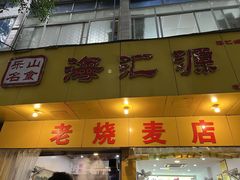 -海汇源老烧麦店(东大街总店)