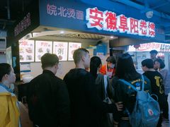 门面-安徽阜阳卷馍(西单店)