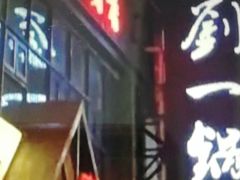 -刘一锅筋头巴脑(小北店)
