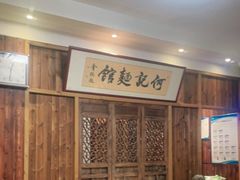 大堂-何记面馆(龙泉山店)