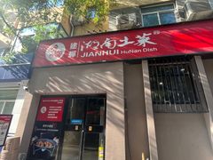 -建辉湖南土菜馆(南大街店)