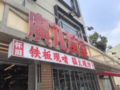 -广九餐室(陈家祠扬韬广场店)