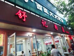 门面-舒记粉店(七星路店)