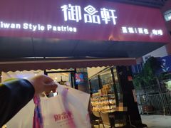门面-御品轩(高新店)