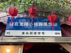 -龙翔小猪脚(龙头街店)