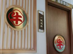 -犇鼎牛潮汕牛肉火锅(新辰里学清路店)