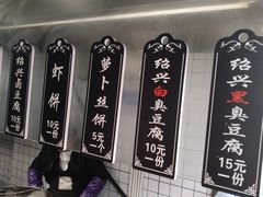 -三味臭豆腐(鲁迅故里店)