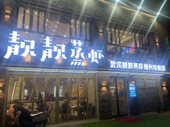 -郑东靓靓虾馆·金牌油焖大虾(天泽街店)