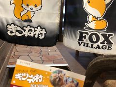 -宫城藏王狐狸村