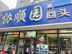 -协顺园回头馆(南顺城路店)