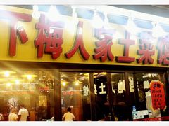 门面-下梅人家土菜馆(历史文化餐厅度假区店)