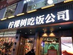 门面-柠檬树茶餐厅(海雅缤纷城店)