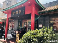-砂锅李(九江路店)