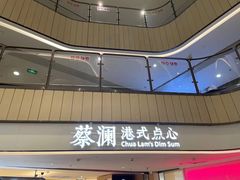 -蔡澜点心·粤菜(西单大悦城店)