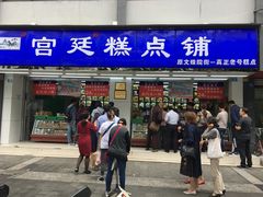 门面-宫廷糕点铺