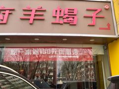 -蝎王府羊蝎子(西直门店)