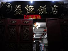 -白家寨子·山野白族菜(古城总店)