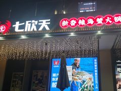-七欣天香辣蟹火锅(闵行浦江欢乐颂店)