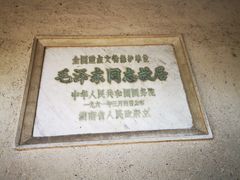 -韶山毛泽东同志故居