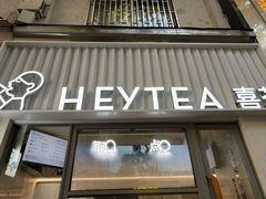 -喜茶(上海淮海中路渔阳里店)