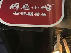 -周鱼小馆石锅酸菜鱼(活力汇店)