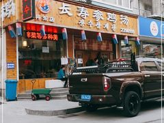门面-长寿参鸡汤(朝韩风情街店)