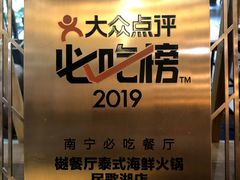 -樾餐厅泰式海鲜火锅(民歌湖店)