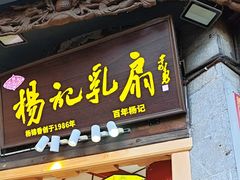 -杨记乳扇·雕梅