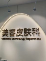 -上海伊莱美医疗美容医院