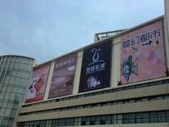 -大摩华尔街生活广场