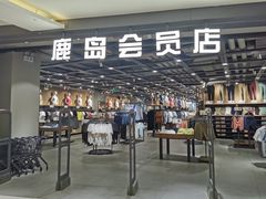 -鹿岛会员店 (龙湖三千集天街店)