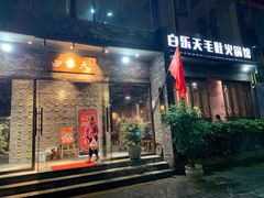 门面-白乐天毛肚火锅馆(南滨路店)