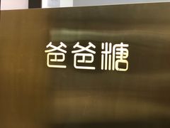 -爸爸糖吐司面包(兰州中心店)
