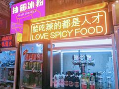 门面-王歘歘·chuǎ火锅(五道营店)