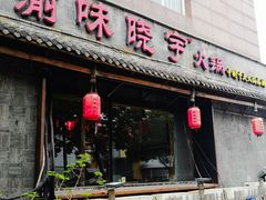 -渝味晓宇火锅(合川路店)