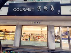 门面-供美香(集街店)