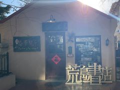 -荒岛书店(黄县路店)