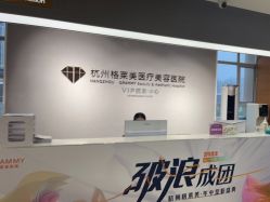-杭州米兰柏羽医疗美容医院