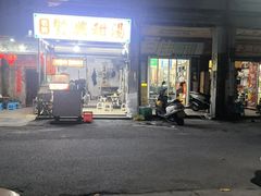 -贤兴甜汤