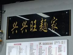 -兴兴旺·冬瓜盅·啫啫煲(西华路店)