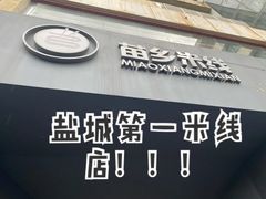 -苗乡米线(建军路店)