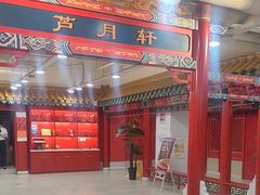 -芦月轩羊蝎子(太平桥店)