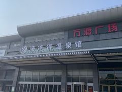 -汤连得温泉馆(宝山店)