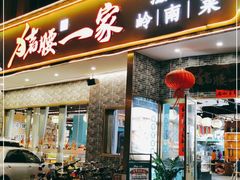 门面-猪腰一家·地道佛山菜(盐步店)