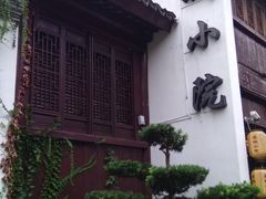 -苏城小院·园林精致苏州菜(斜塘老街店)