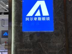 -ALPS阿尔卑斯眼镜(我格广场店)