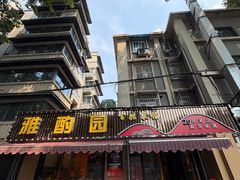 -雅酌园·烟火南京菜(颐和路店)