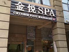 -金悦Spa专业足疗按摩(金沙直营店)