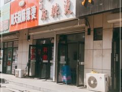 门面-曹宝林砂锅麻辣烫(星光路店)