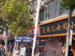 -小闺女儿肉龙(西湖道店)
